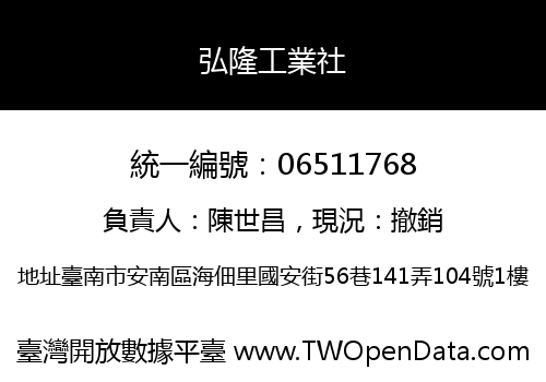 弘隆工業社