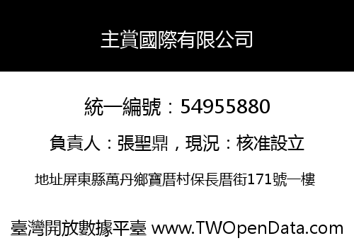 主賞國際有限公司