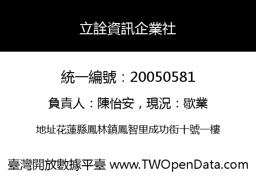 立詮資訊企業社