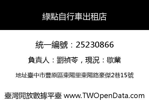 綠點自行車出租店