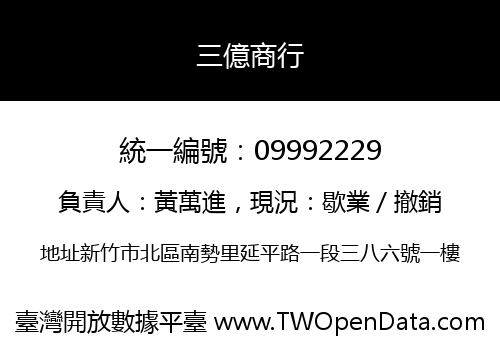 三億商行