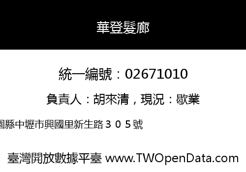華登髮廊