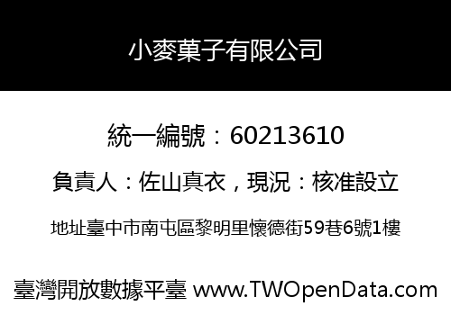 小麥菓子有限公司