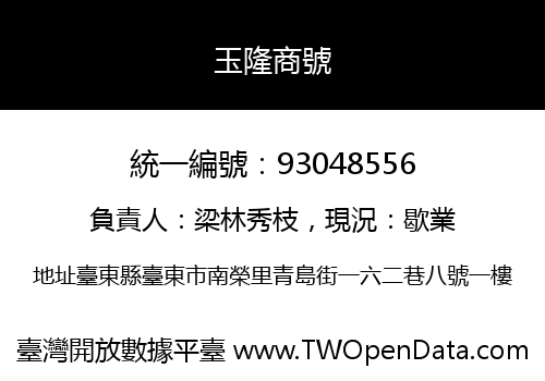 玉隆商號