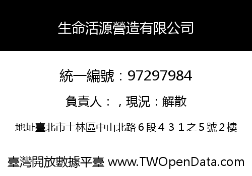 生命活源營造有限公司
