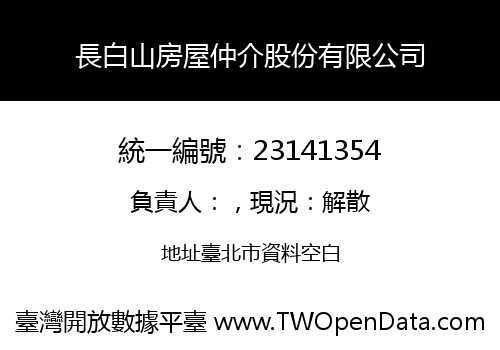 長白山房屋仲介股份有限公司