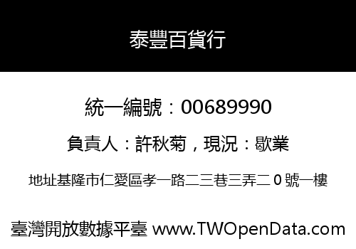 泰豐百貨行