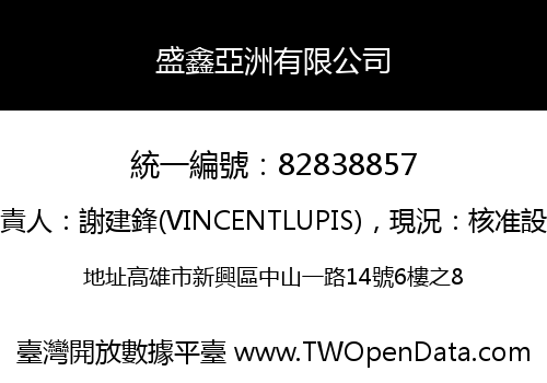盛鑫亞洲有限公司