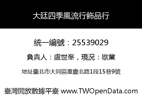 大廷四季風流行飾品行