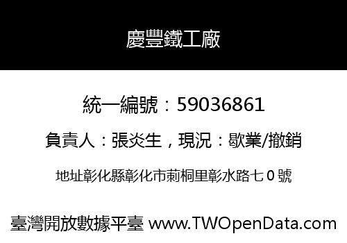 慶豐鐵工廠