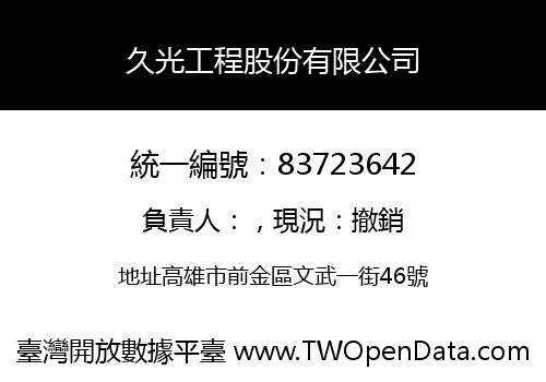 久光工程股份有限公司