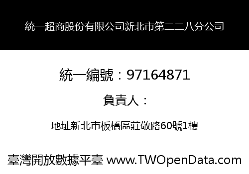 統一超商股份有限公司新北市第二二八分公司