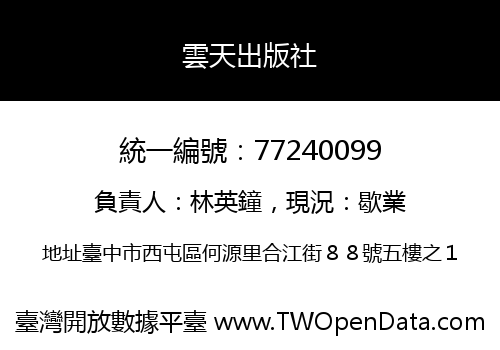 雲天出版社