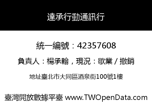 達承行動通訊行