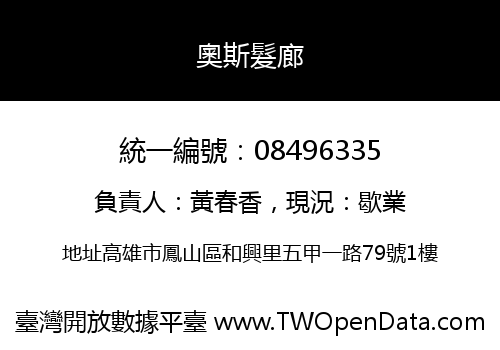 奧斯髮廊