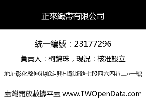 正來織帶有限公司