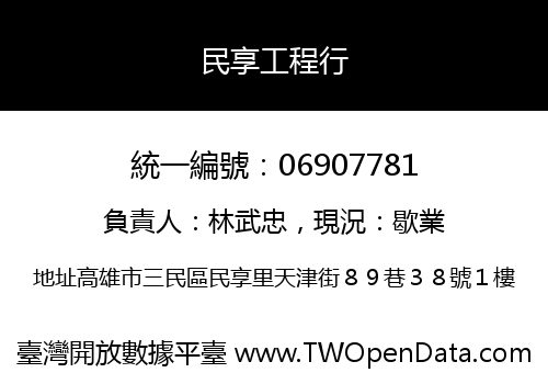 民享工程行
