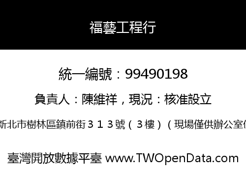 福藝工程行