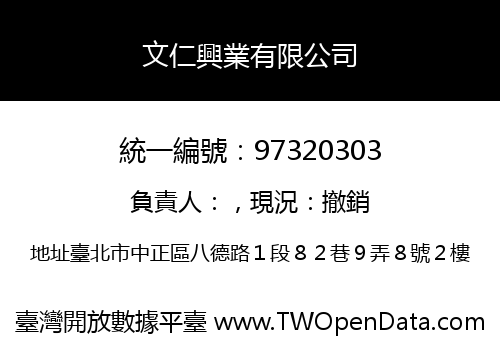 文仁興業有限公司