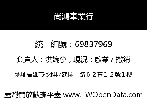 尚鴻車業行
