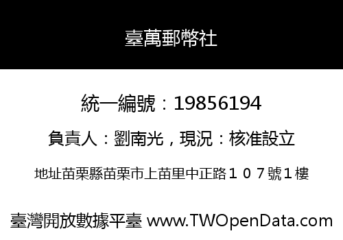 臺萬郵幣社