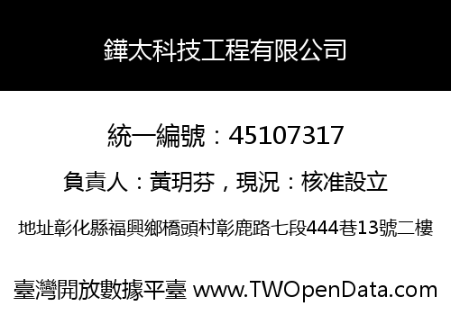 鏵太科技工程有限公司