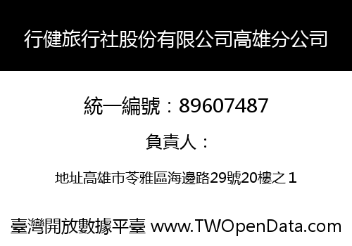 行健旅行社股份有限公司高雄分公司
