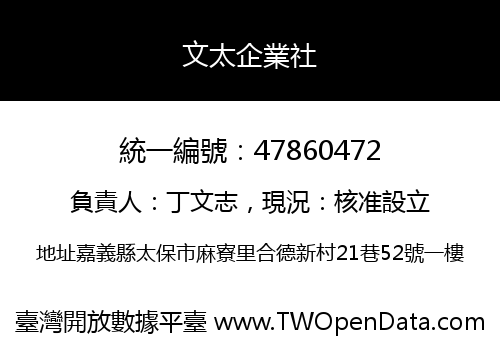 文太企業社