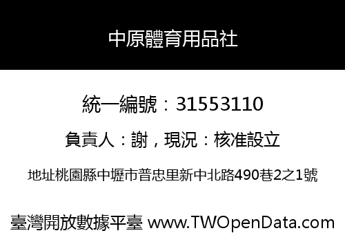 中原體育用品社