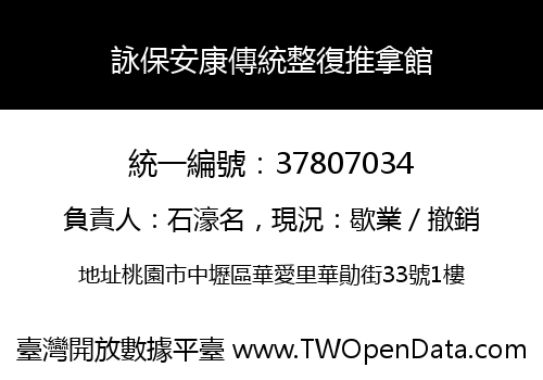 詠保安康傳統整復推拿館