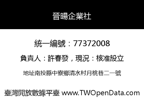 晉暘企業社