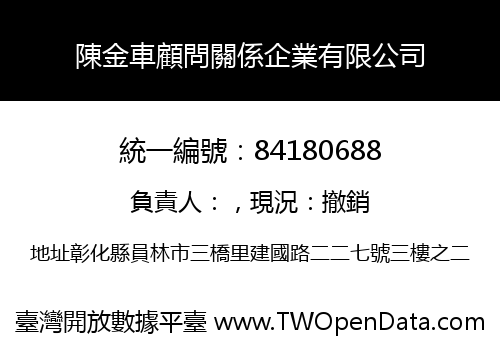 陳金車顧問關係企業有限公司