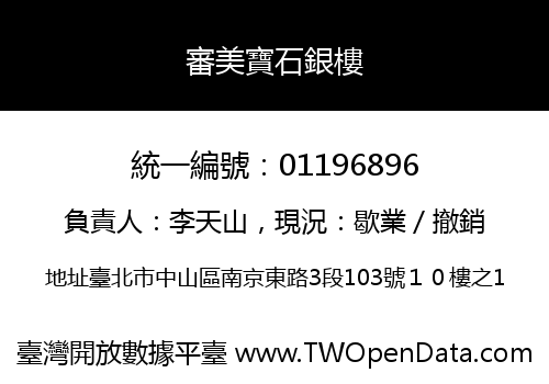 審美寶石銀樓