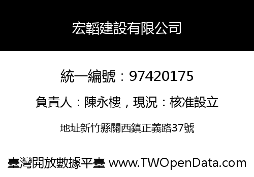 宏韜建設有限公司