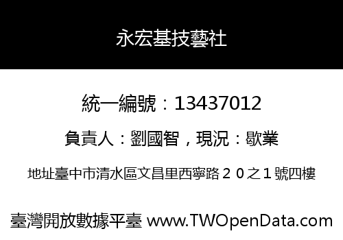 永宏基技藝社