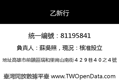 乙新行