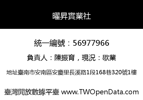 曜昇實業社