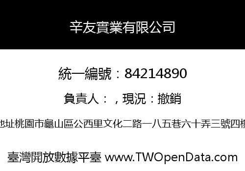 辛友實業有限公司