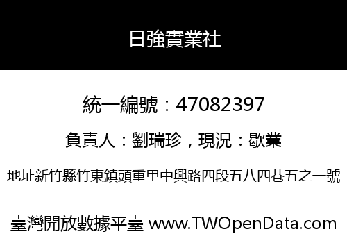 日強實業社