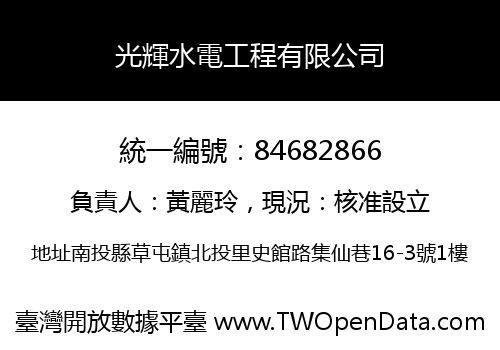 光輝水電工程有限公司