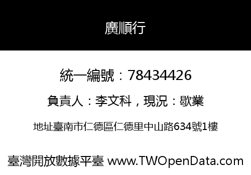 廣順行