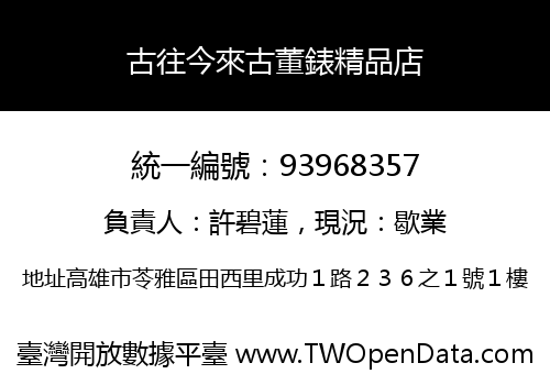 古往今來古董錶精品店