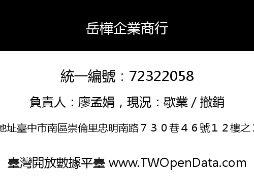 岳樺企業商行