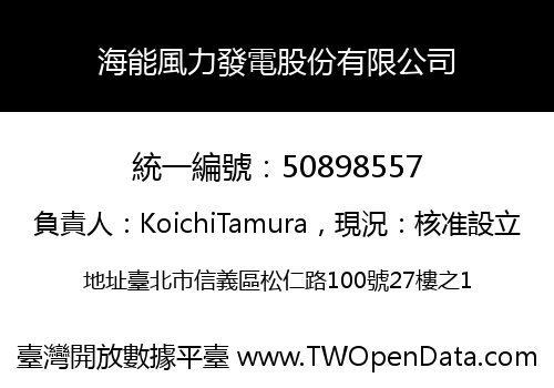 海能風力發電股份有限公司