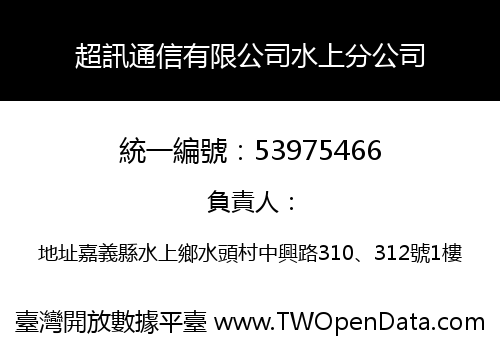 超訊通信有限公司水上分公司