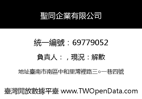 聖同企業有限公司
