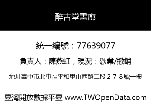 醉古堂畫廊
