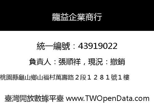 龍益企業商行