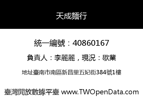 天成麵行