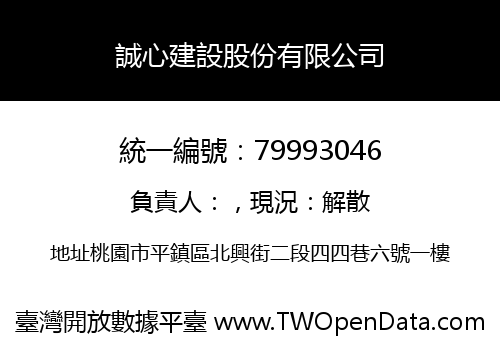 誠心建設股份有限公司